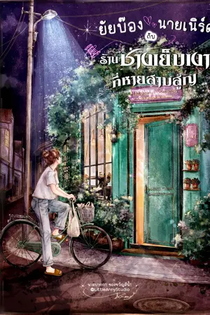 ปกนิยาย ยัยบ๊องกับนายเนิร์ด กับร้านช่างเย็บเงาที่หายสาบสูญ