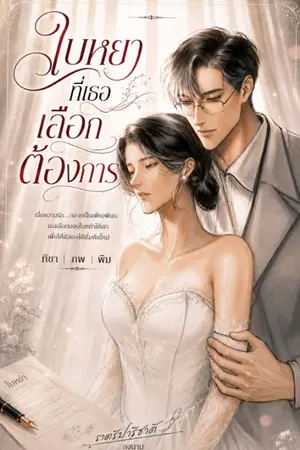 ปกนิยาย ใบหย่าที่เธอต้องการ