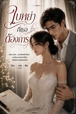ปกนิยาย ใบหย่าที่เธอต้องการ