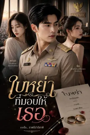 ปกนิยาย ใบหย่าที่มอบให้เธอ