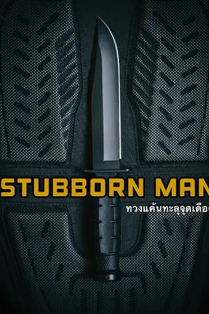ปกนิยาย STUBBORN MAN ทวงแค้นทะลุจุดเดือด