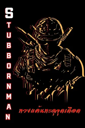 ปกนิยาย STUBBORN MAN ทวงแค้นทะลุจุดเดือด