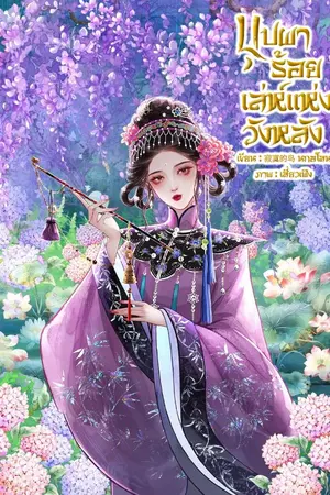 ปกนิยาย บุปผาร้อยเล่ห์แห่งวังหลัง