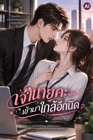 ปกนิยาย เจ้านายคะ...เข้ามาใกล้อีกนิด 《 上司请靠近 》