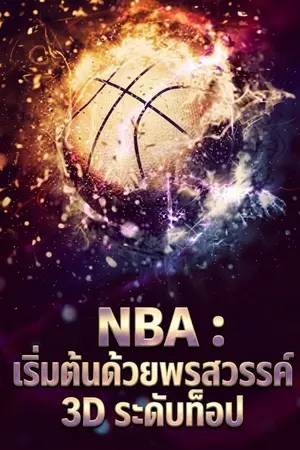 ปกนิยาย NBA : เริ่มต้นด้วยพรสวรรค์ 3D ระดับท็อป