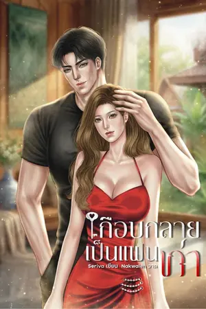 ปกนิยาย เกือบกลายเป็นแฟนเก่า