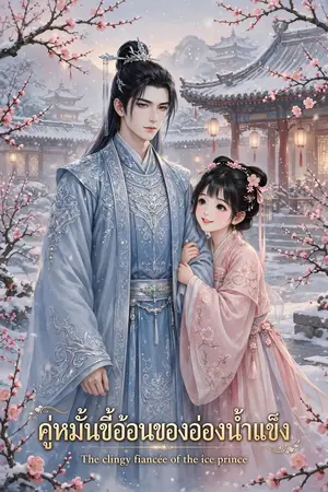 ปกนิยาย คู่หมั้นขี้อ้อนของอ๋องน้ำแข็ง