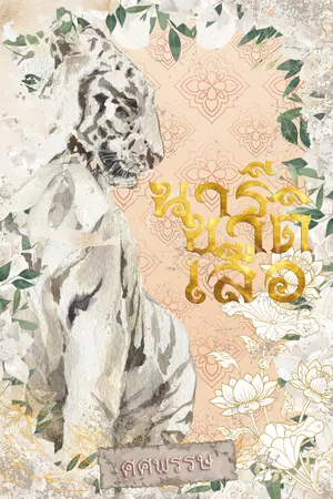 ปกนิยาย นารีชาติเสือ ┃ ꒰ร.๑꒱