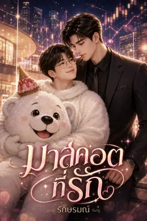 ปกนิยาย มาสคอตที่รัก