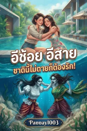 ปกนิยาย อีช้อย อีสาย ชาตินี้ไม่ตายก็ต้องรัก