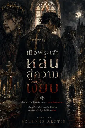ปกนิยาย เมื่อพระเจ้าหล่นสู่ความเงียบ When god falls silent
