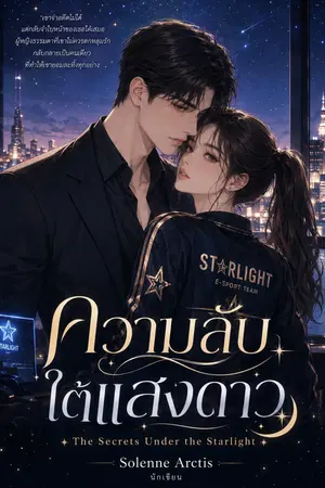 ปกนิยาย ความลับ...ใต้แสงดาว the secret under the starlight