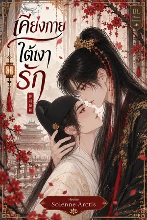 ปกนิยาย เคียงกาย ใต้เงารัก