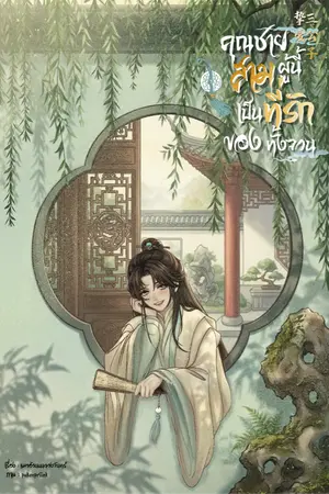 ปกนิยาย คุณชายสามผู้นี้เป็นที่รักของทั้งจวน