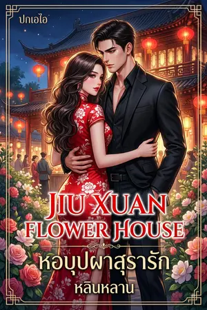ปกนิยาย หอบุปผาสุรารัก (Jiu Xuan Flower House)