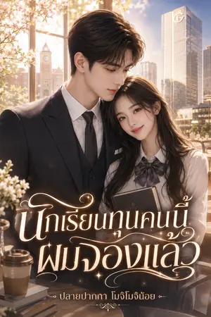 ปกนิยาย นักเรียนทุนคนนี้ ผมจองแล้ว