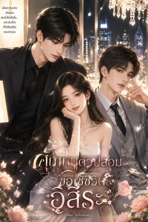ปกนิยาย คุณหนูตัวปลอมขอใช้ชีวิตอิสระ
