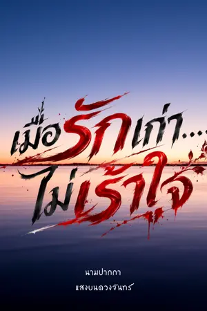 ปกนิยาย เมื่อรักเก่า...ไม่เร้าใจ