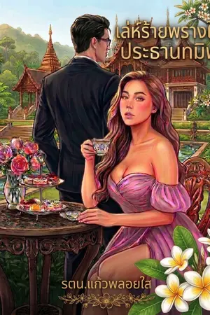 ปกนิยาย เล่ห์ร้ายพรางใจประธานทมิฬ