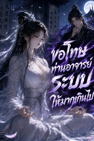 ปกนิยาย ขอโทษท่านอาจารย์ระบบให้มากเกินไป