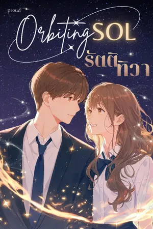 ปกนิยาย Orbiting Sol | รัตติทิวา