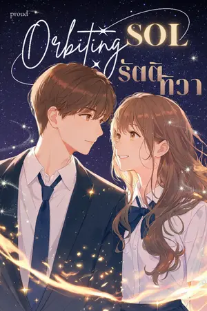 ปกนิยาย Orbiting Sol | รัตติทิวา