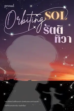 ปกนิยาย Orbiting Sol | รัตติทิวา (E-Book)