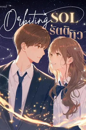 ปกนิยาย Orbiting Sol | รัตติทิวา (E-Book)