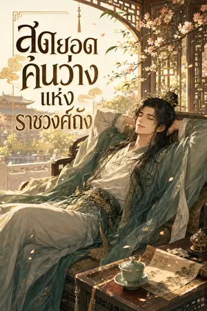 ปกนิยาย สุดยอดคนว่างแห่งราชวงศ์ถัง