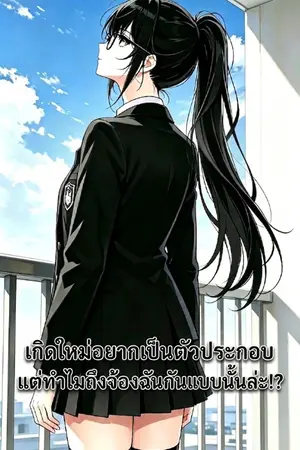 ปกนิยาย เกิดใหม่อยากเป็นตัวประกอบแต่ทำไมถึงจ้องฉันกันแบบนั้นละ!?