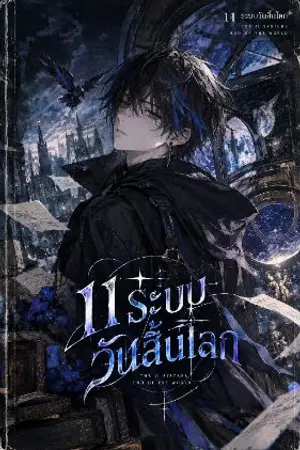 ปกนิยาย 《Eleven Systems of the Apocalypse》