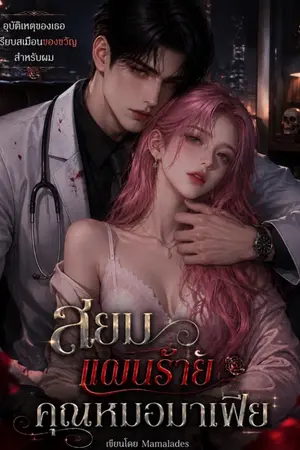 ปกนิยาย สยบแผนร้ายคุณหมอมาเฟีย
