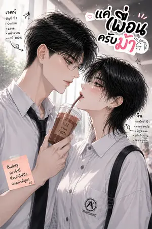ปกนิยาย แค่เพื่อนครับม้า