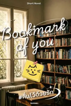 ปกนิยาย BookMarkOfyou | คั่นไว้ด้วยรัก
