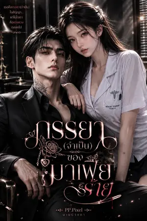 ปกนิยาย ภรรยา(จำเป็น)ของมาเฟียร้าย