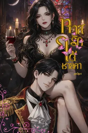 ปกนิยาย ทาสรัก ใต้ชายคา