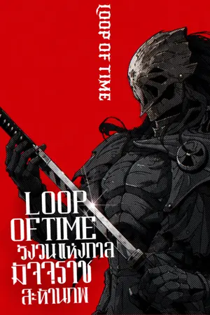 ปกนิยาย LOOP OF TIME-วังวนแห่งกาล มัจจุราชสะท้านภพ