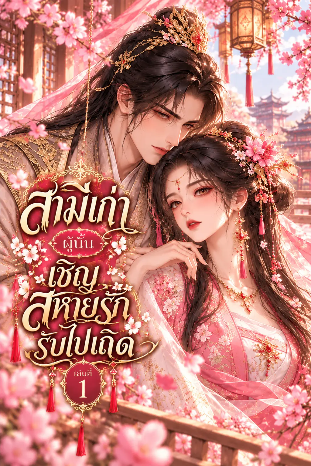 ปกนิยาย สามีเก่าผู้นั้น เชิญสหายรักรับไปเถิด