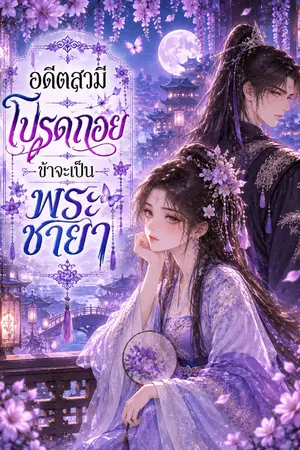 ปกนิยาย อดีตสามีโปรดถอย ข้าจะเป็นพระชายา