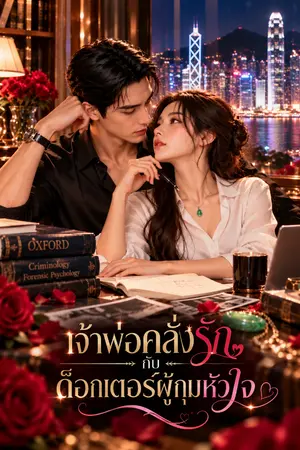 ปกนิยาย เจ้าพ่อคลั่งรัก กับด็อกเตอร์ผู้กุมหัวใจ