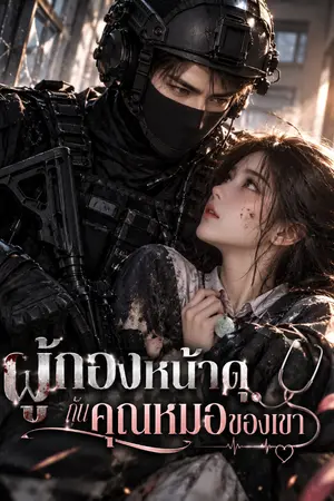 ปกนิยาย ผู้กองหน้าดุ กับคุณหมอของเขา