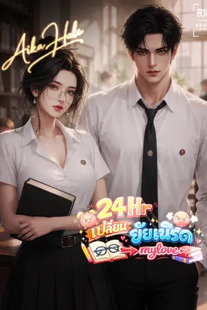 ปกนิยาย 24Hr เปลี่ยนยัยเนิร์ด-mylove