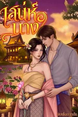 ปกนิยาย เสน่ห์นาง หวนคืนรัก