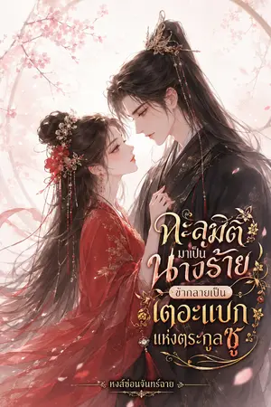 ปกนิยาย ทะลุมิติมาเป็นนางร้าย ข้ากลายเป็นเดอะแบกแห่งตระกูลซู