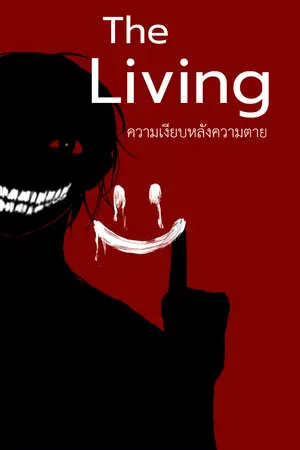 ปกนิยาย The Living ความเงียบหลังความตาย