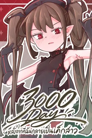ปกนิยาย 3000วัน หลังจากที่ฉันกลายเป็นเด็กสาว