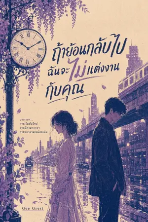ปกนิยาย ถ้าย้อนกลับไป ฉันจะไม่แต่งงานกับคุณ