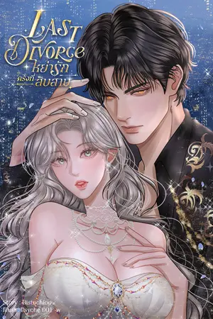 ปกนิยาย Last Divorce #หย่ารักครั้งที่สิบสาม