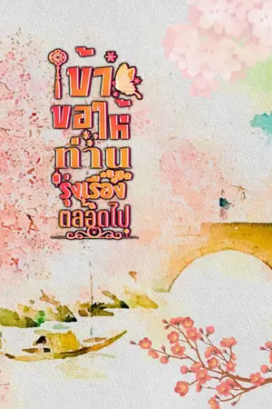ปกนิยาย ข้าขอให้ท่านรุ่งเรืองตลอดไป
