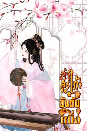 ปกนิยาย สะใภ้อันดับหนึ่ง